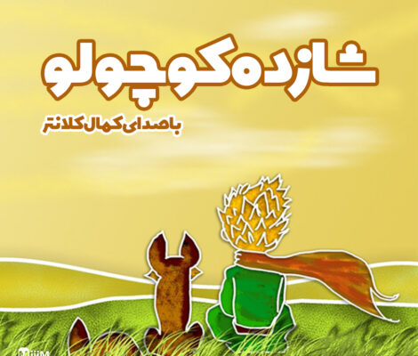 کتاب صوتی شازده کوچولو