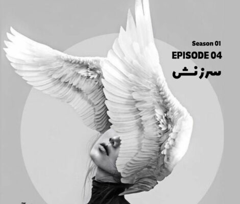 فهمیدم که : فصل اول ، قسمت چهارم : سرزنش