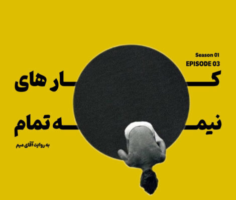 فهمیدم که – کارهای نیمه تمام
