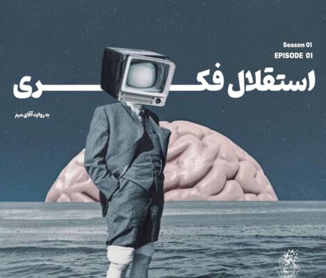 فهمیدم که - استقلال فکری