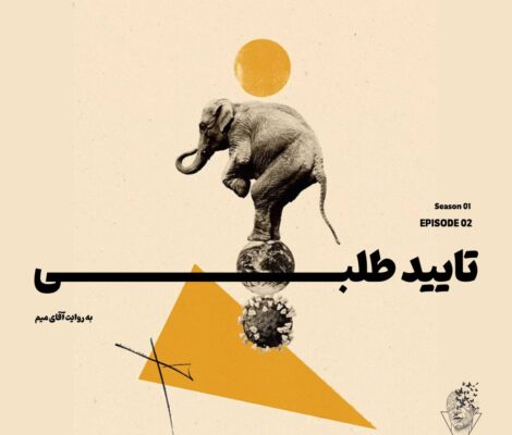 فهمیدم که - تایید طلبی